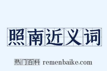 照南近义词是什么意思的图片
